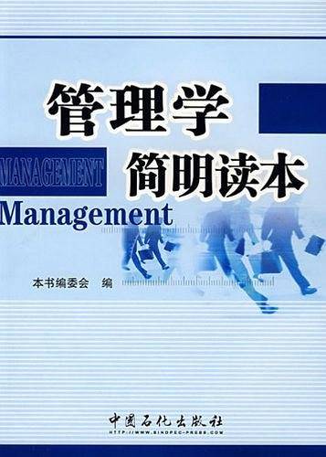 管理学简明读本