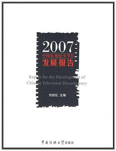 2007中国电视纪实节目发展报告