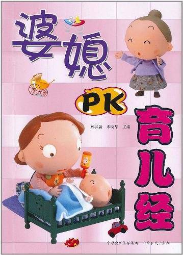 婆媳PK育儿经