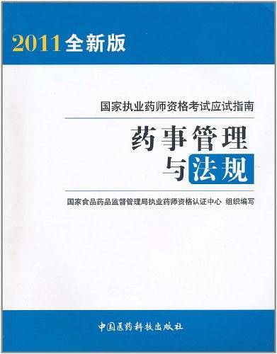 药事管理与法规