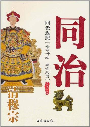 同治:回光返照/清穆宗