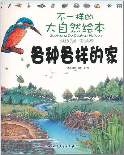 各种各样的家/不一样的大自然绘本