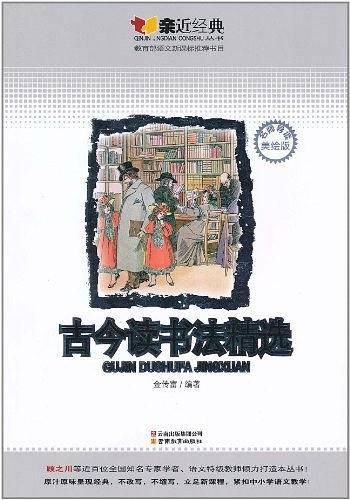 古今读书法精选