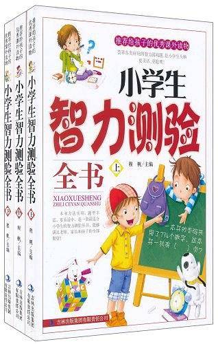 小学生智力测验全书