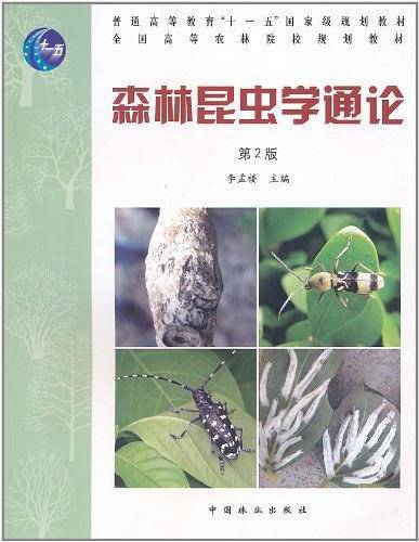 森林昆虫学通论