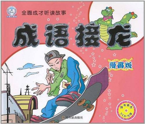 成语接龙