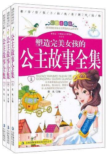 塑造完美女孩的公主故事全集