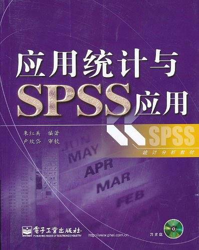 应用统计与SPSS应用