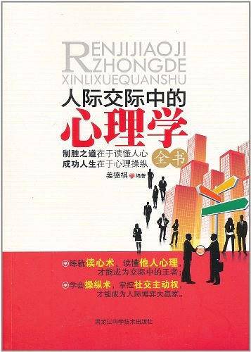 人际交际中的心理学全书