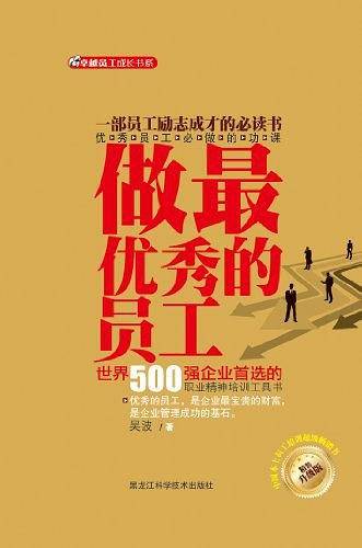 做最优秀的员工