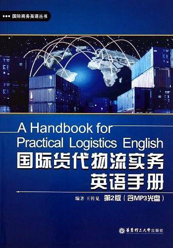 国际货代物流实务英语手册