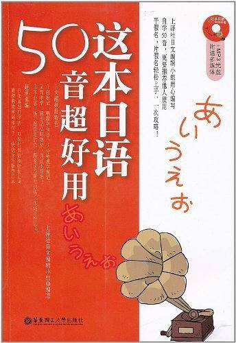 这本日语50音超好用