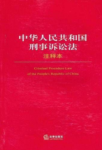 中华人民共和国刑事诉讼法注释本