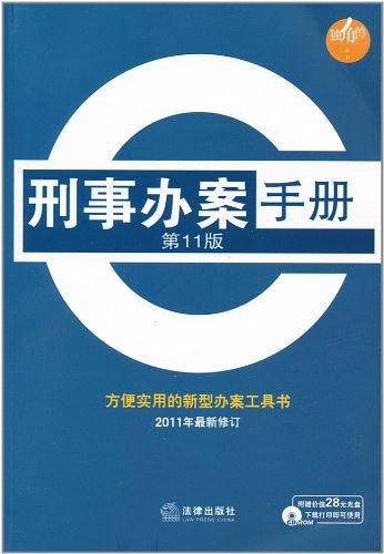 刑事办案手册