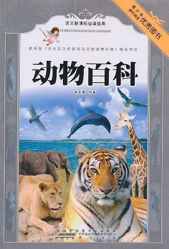 语文新课标必读经典·动物百科
