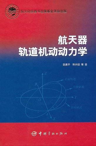 航天器轨道机动动力学