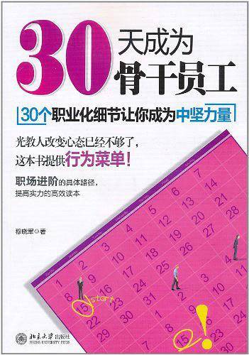 30天成为骨干员工