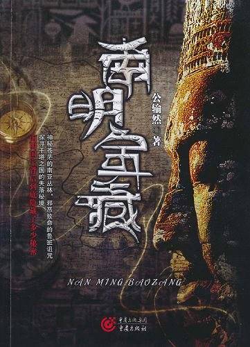 南明宝藏