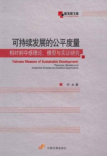 可持续发展的公平度量：相对剥夺感理论、模型与实证研究