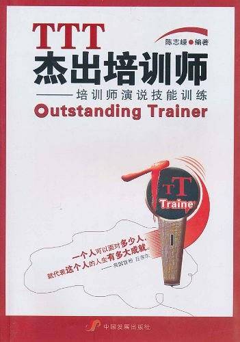 《TTT杰出培训师——培训师演说技能训练》