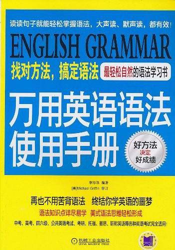 万用英语语法使用手册