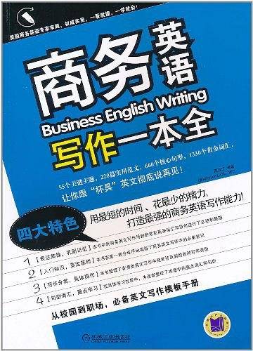 商务英语写作一本全