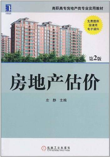 房地产估价