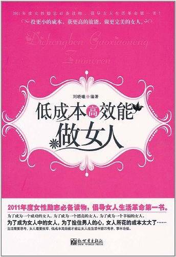 低成本高效能做女人