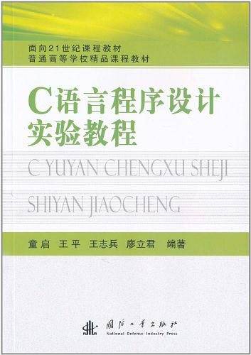 C语言程序设计实验教程