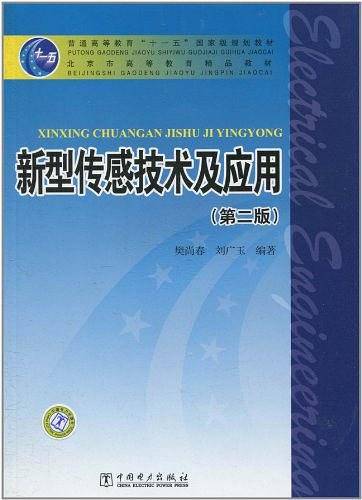 新型传感技术及应用