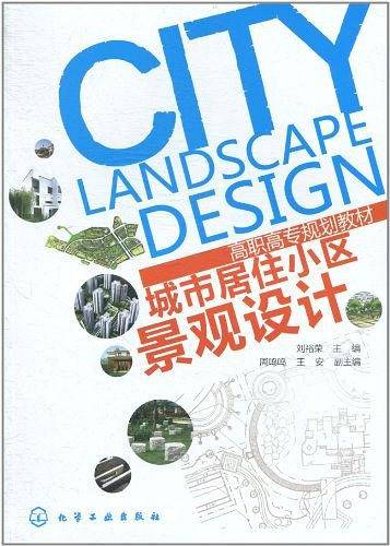 城市居住小区景观设计