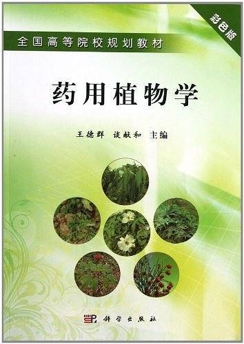 药用植物学