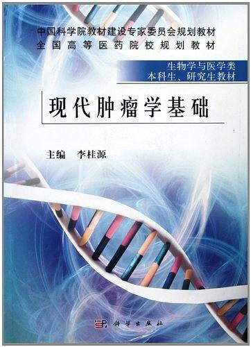 现代肿瘤学基础