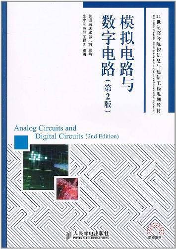 模拟电路与数字电路