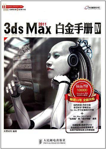 3ds Max 2011白金手册Ⅳ