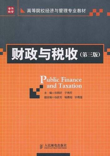 财政与税收