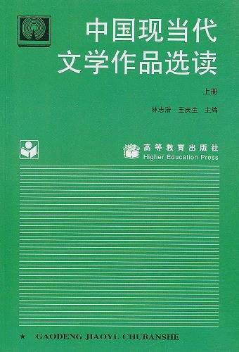 中国现当代文学作品选读（上册）