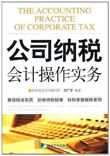公司纳税会计操作实务