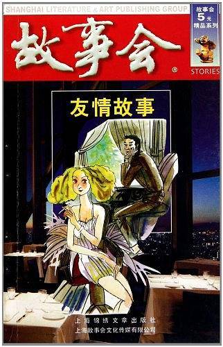 友情故事/故事会5元精品系列