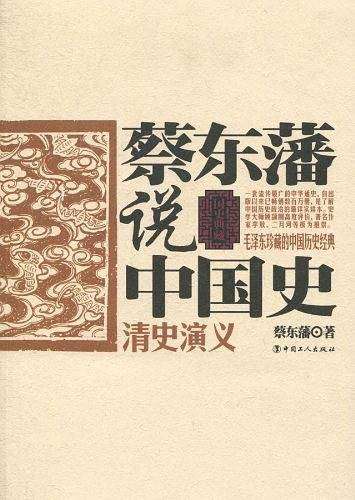 蔡东藩说中国史·清史演义