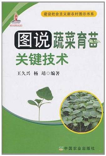 图说蔬菜育苗关键技术