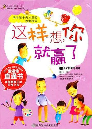 小巨人成长系列·这样想，你就赢了