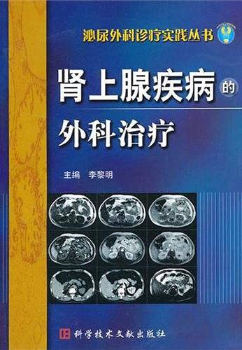 肾上腺疾病的外科治疗