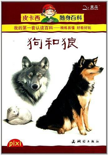 狗和狼/皮卡西随身百科