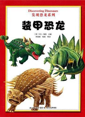 发现恐龙系列？ 装甲恐龙