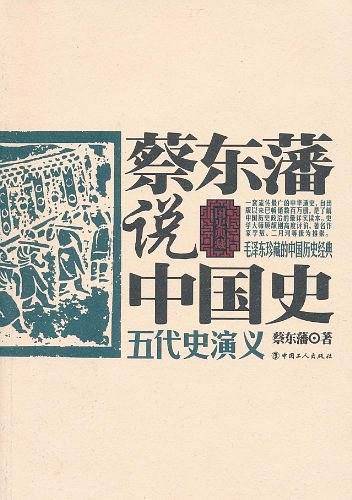 蔡东藩说中国史·五代史演义