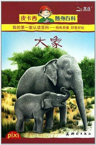 大象/皮卡西随身百科
