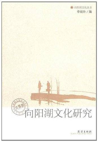 向阳湖文化研究