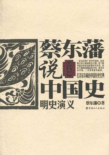 蔡东藩说中国史·明史演义