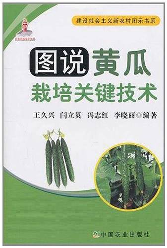 图说黄瓜栽培关键技术